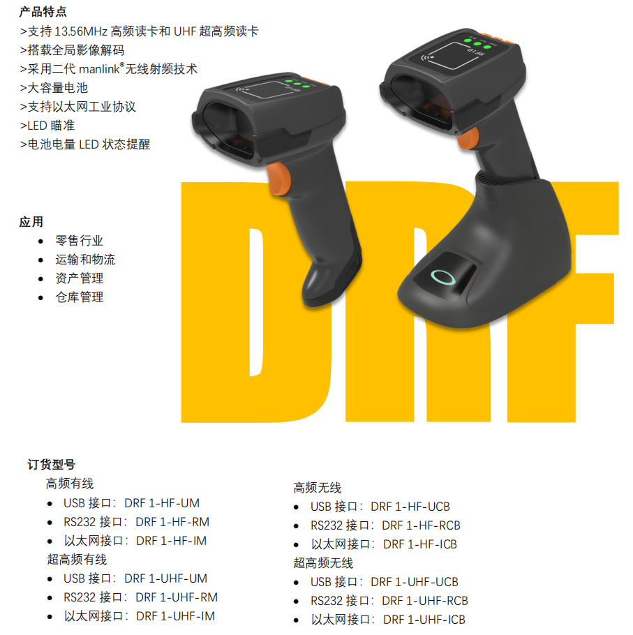 DRF 1-HF系列RFID扫描器 - 广州盛利杰智能科技有限公司